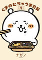 【期間限定 試し読み増量版 閲覧期限2026年9月7日】くまのむちゃうま日記(1)