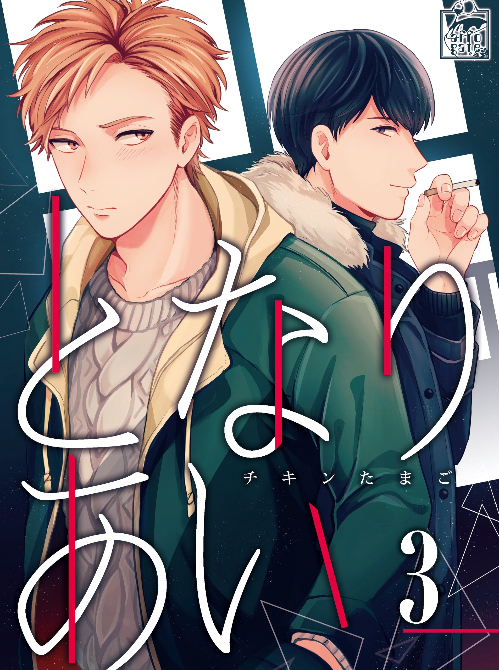 となりあい　3話