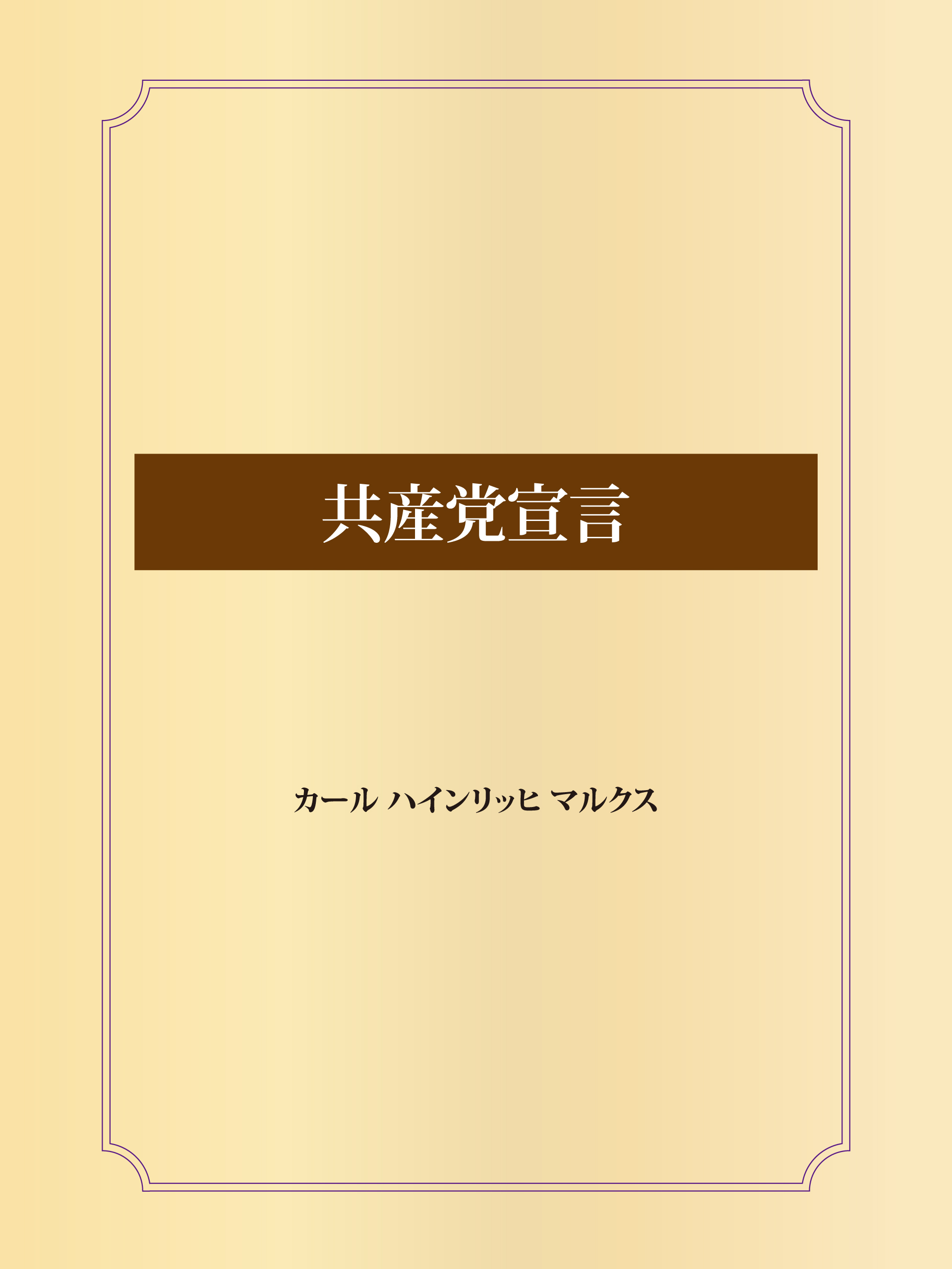 共産党宣言