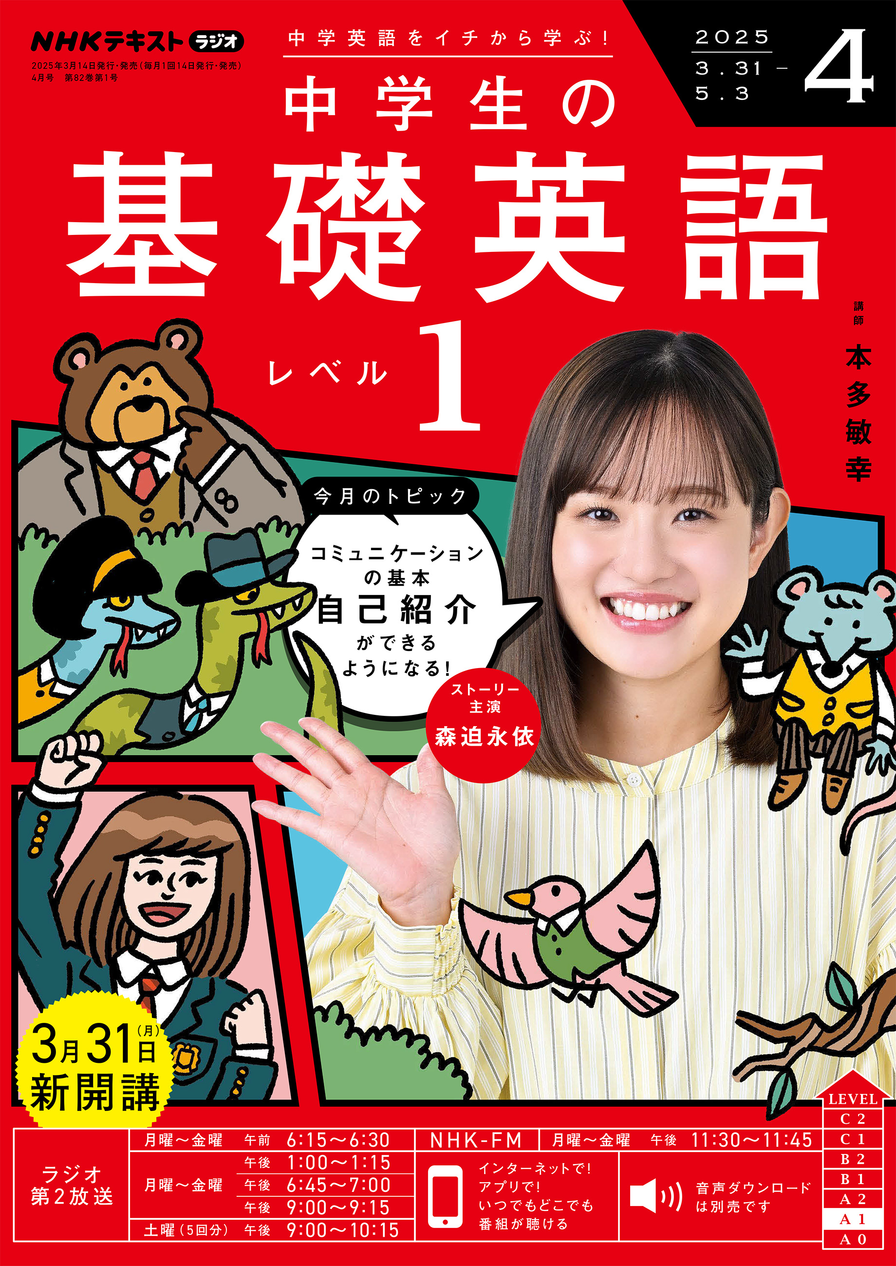 ＮＨＫラジオ 中学生の基礎英語 レベル１ 2025年4月号