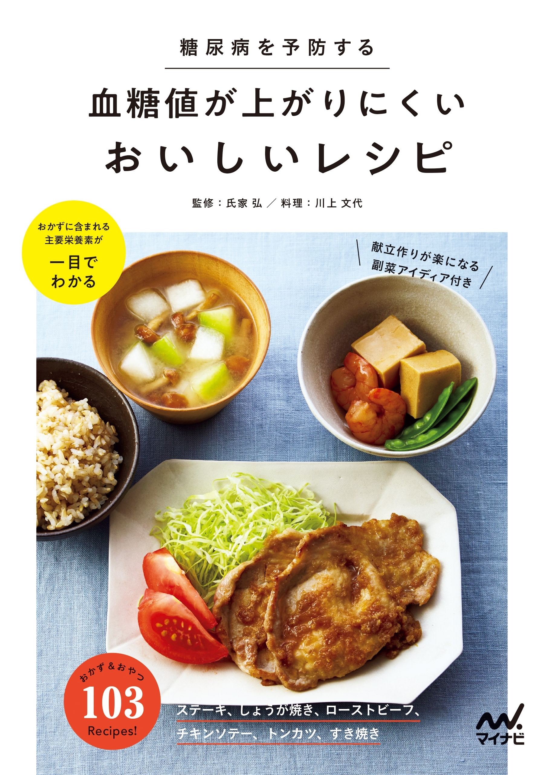 糖尿病を予防する血糖値が上がりにくいおいしいレシピ