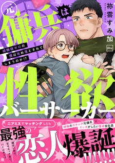 【期間限定 試し読み増量版】元傭兵は性欲バーサーカー~経験値ゼロの僕は攻め落とされてしまうのか!?【電子特装版】