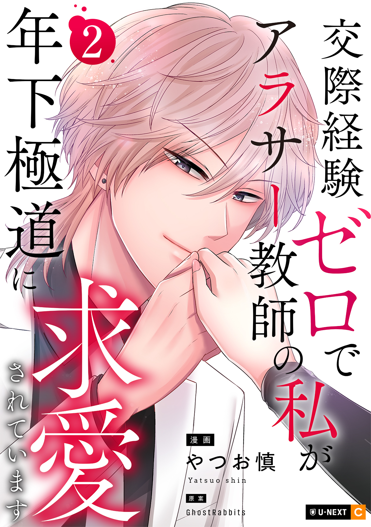 交際経験ゼロでアラサー教師の私が年下極道に求愛されています 2巻