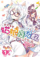 【期間限定 無料お試し版】猫娘症候群(かとるすしんどろーむ)【GANMA!版】(1)