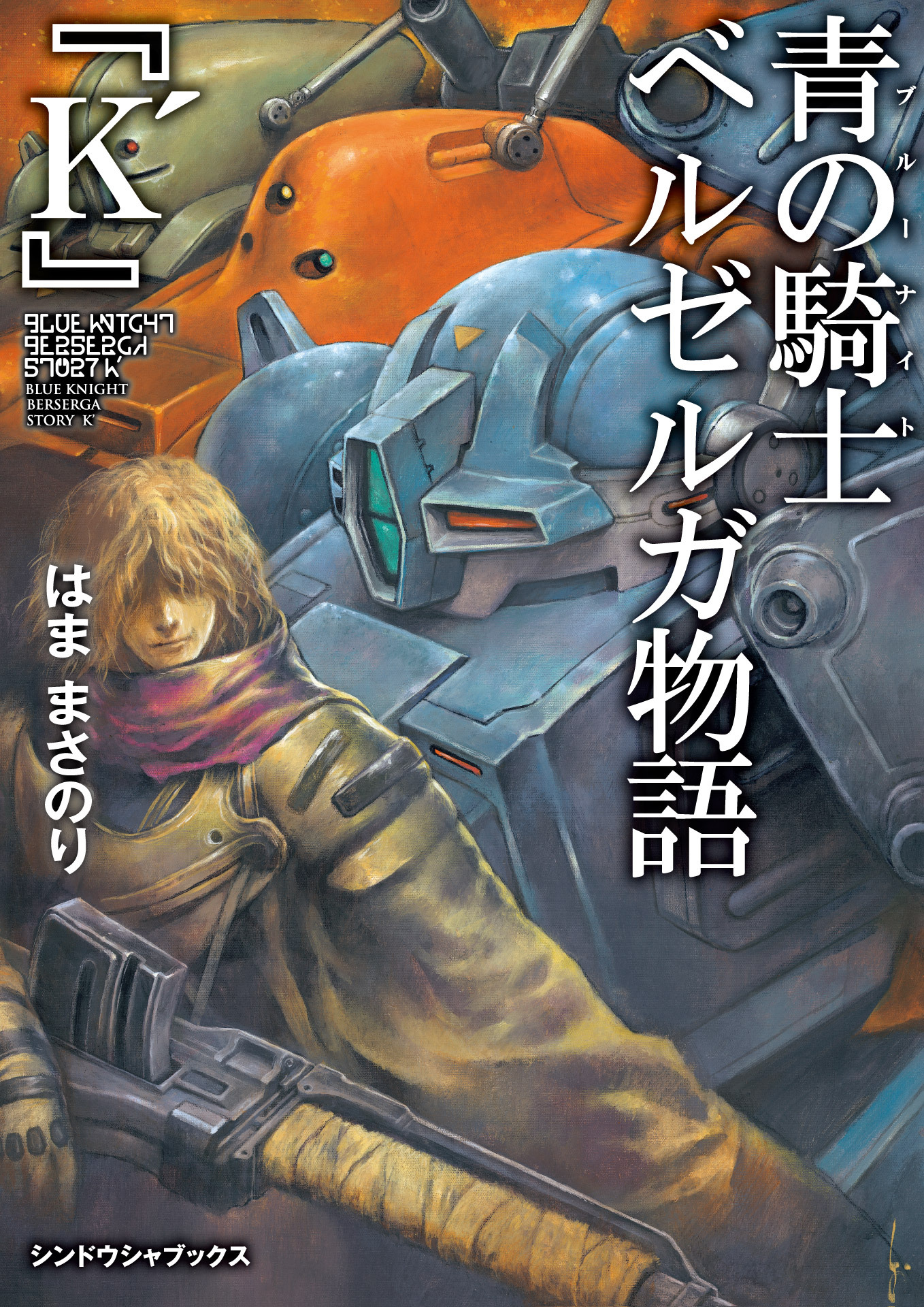 青の騎士ベルゼルガ物語 『K'』