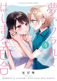 夢でフラれてはじまる百合