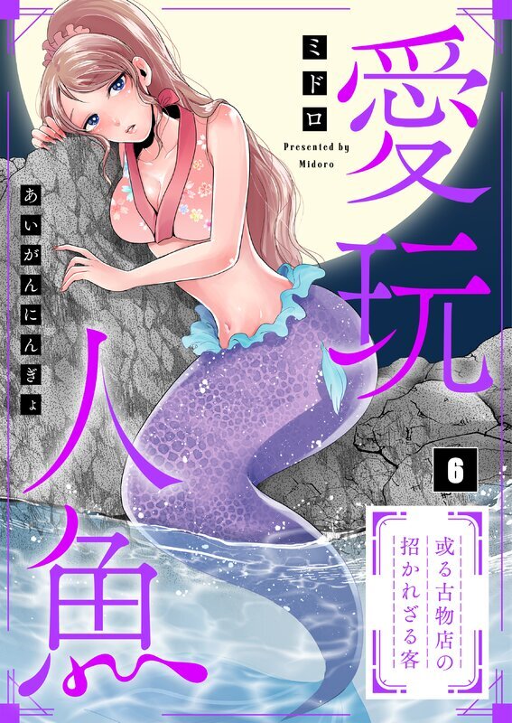 愛玩人魚～或る古物店の招かれざる客【フルカラー】