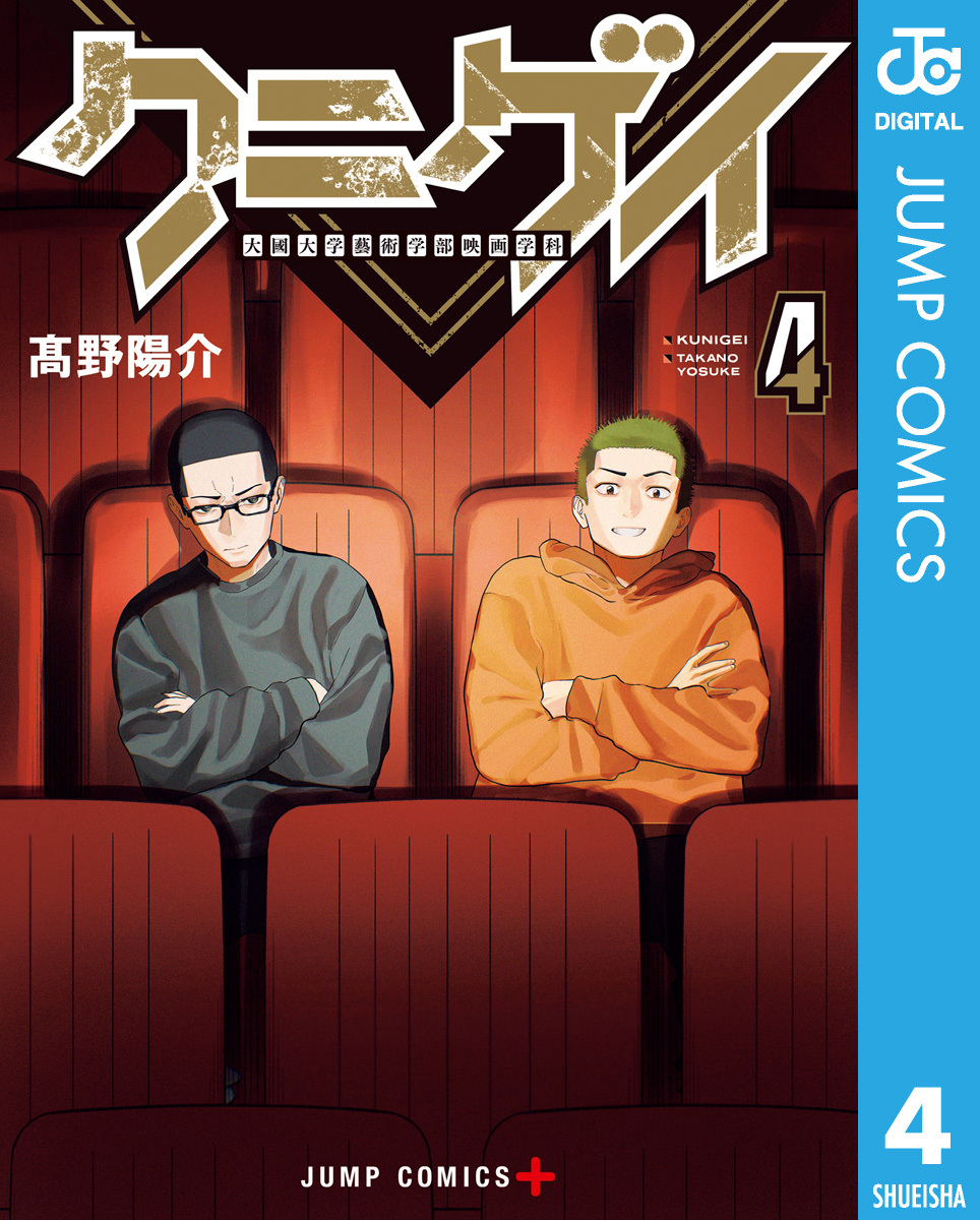 クニゲイ～大國大学藝術学部映画学科～