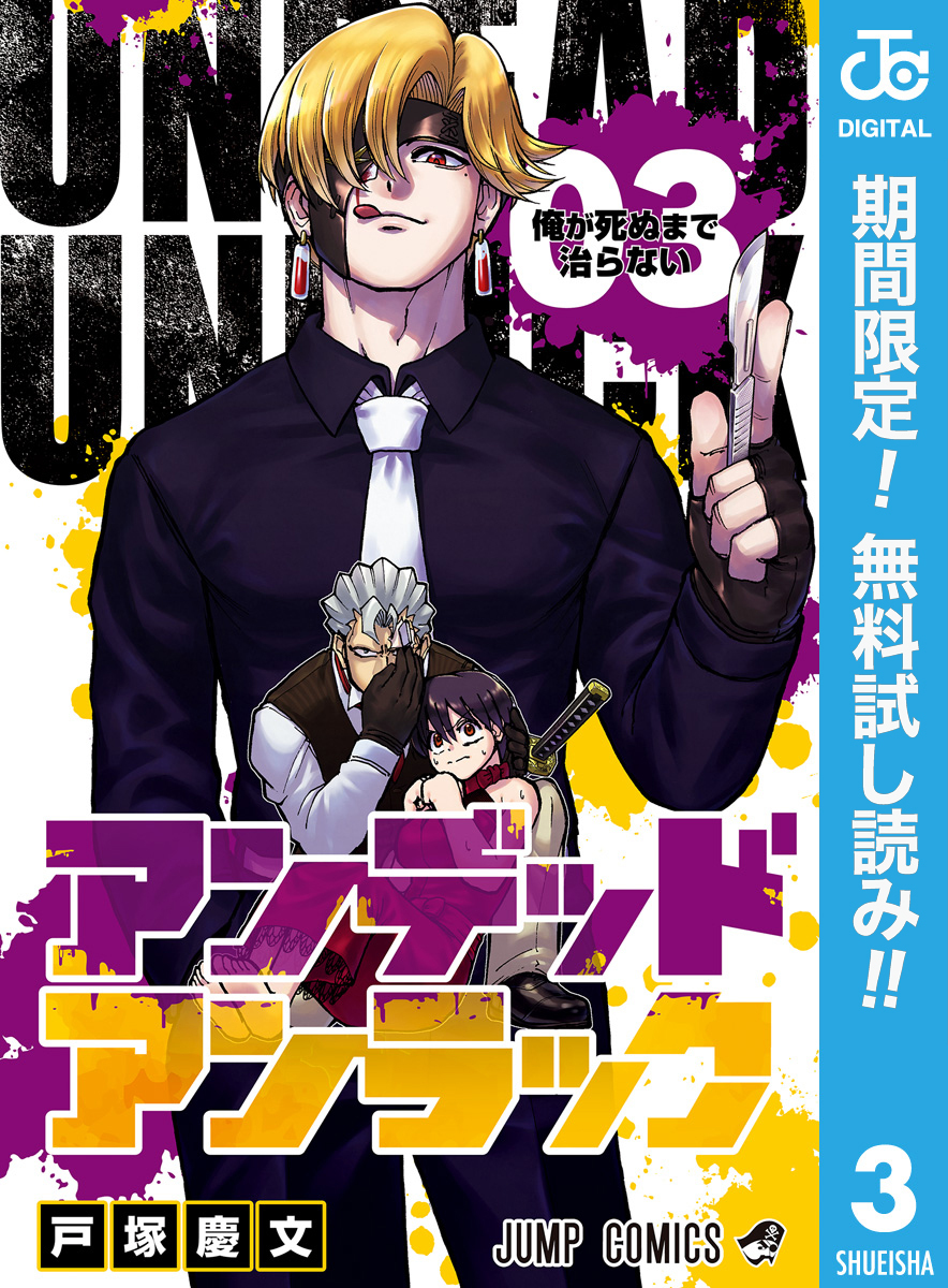 アンデッドアンラック【期間限定無料】 3