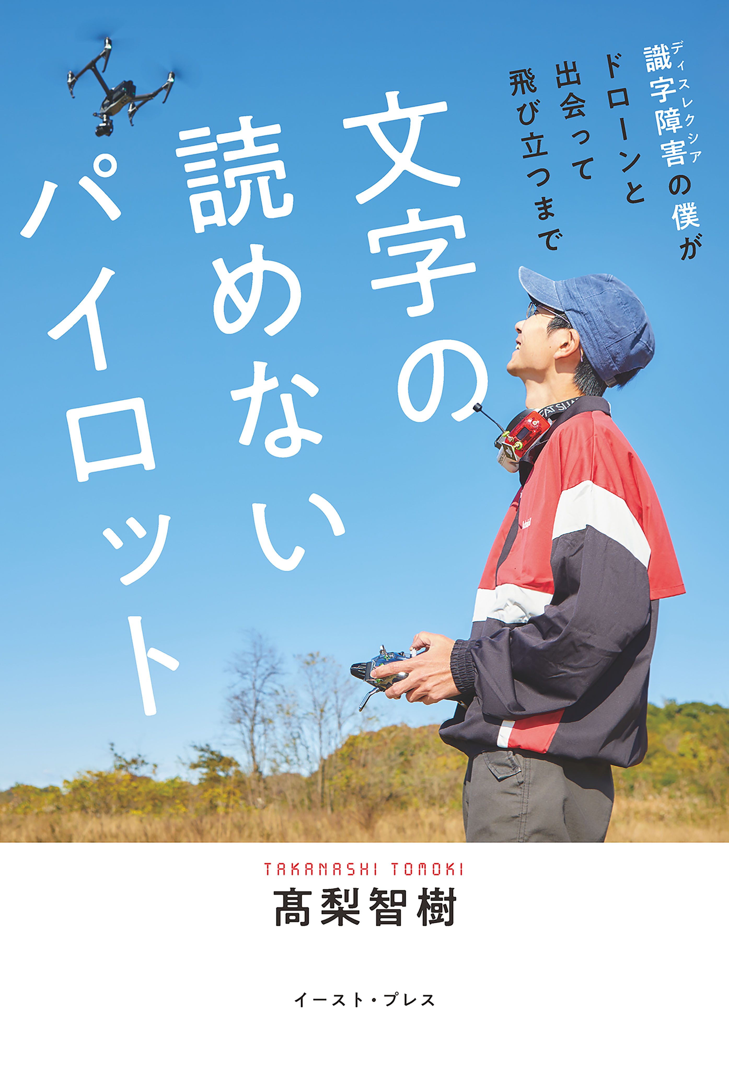 文字の読めないパイロット　識字障害の僕がドローンと出会って飛び立つまで