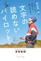 文字の読めないパイロット 識字障害の僕がドローンと出会って飛び立つまで