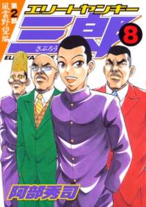 エリートヤンキー三郎 第2部 風雲野望編 8 無料 試し読みなら Amebaマンガ 旧 読書のお時間です エリートヤンキー三郎 第2部 風雲野望編 8 無料 試し読みなら Amebaマンガ 旧 読書のお時間です