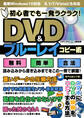 初心者でも一発ラクラク! DVD&ブルーレイコピー術