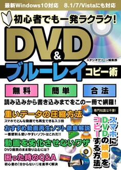 初心者でも一発ラクラク! DVD&ブルーレイコピー術