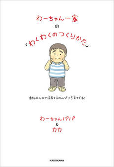 わーちゃん一家の「わくわくのつくりかた」 家族みんなで成長するのんびり子育て日記