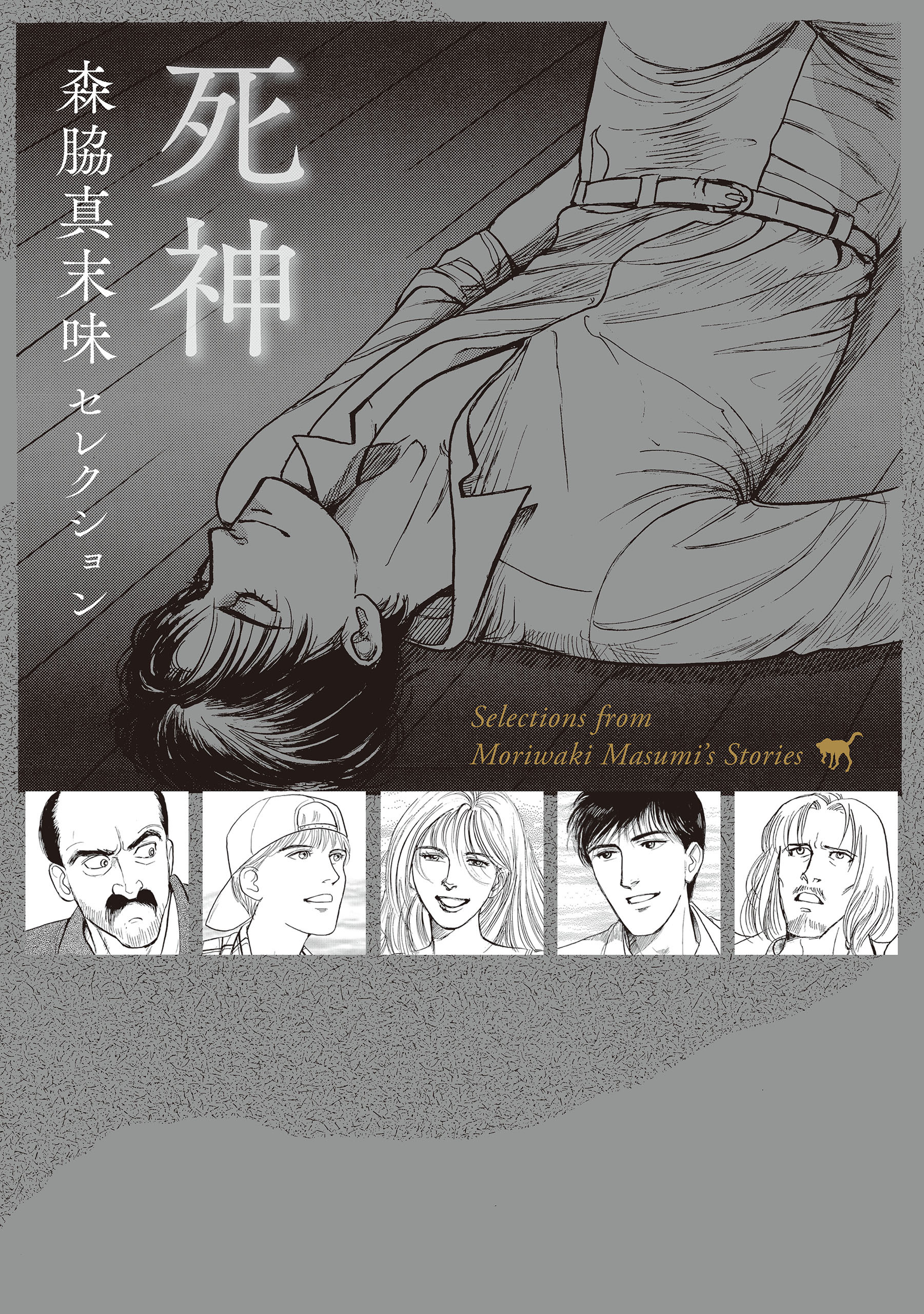 森脇真末味セレクション　死神