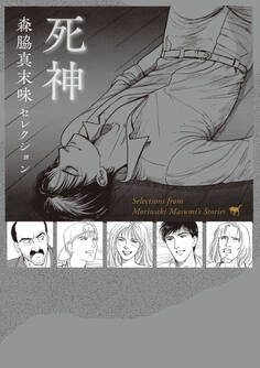 森脇真末味セレクション 死神