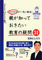 モヤモヤが一気に解決! 親が知っておきたい教育の疑問31