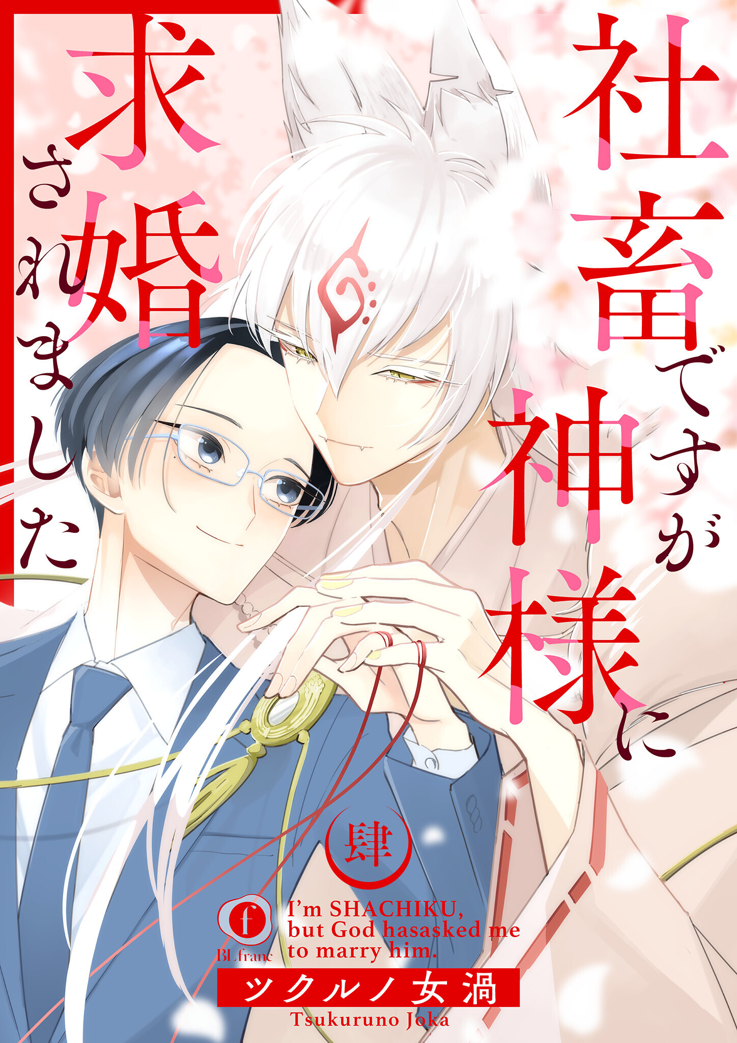 社畜ですが神様に求婚されました　（4）