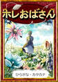 ホレおばさん 【ひらがな・カタカナ】