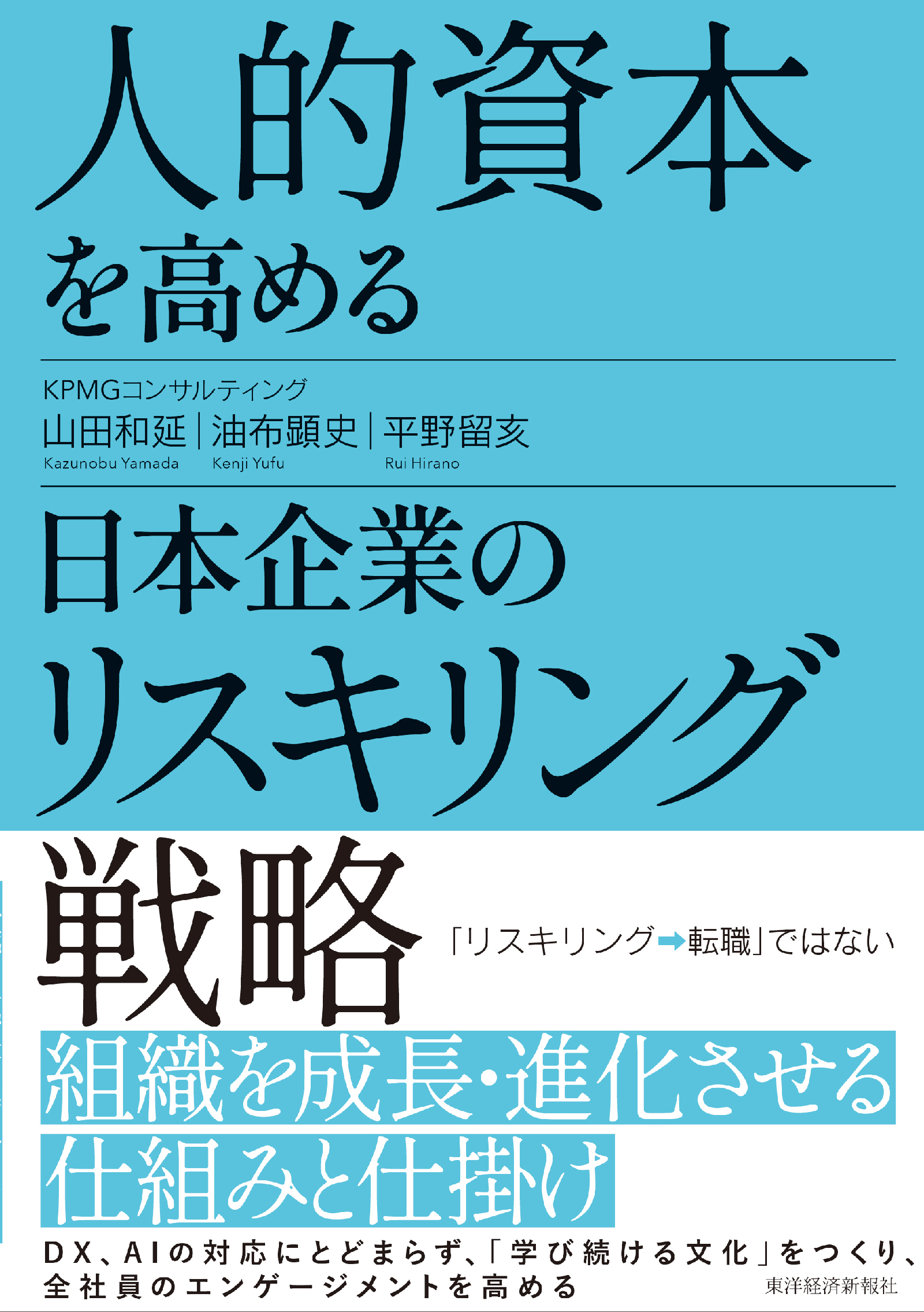 人的資本を高める日本企業のリスキリング戦略