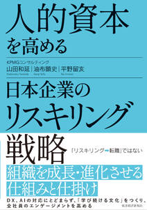 人的資本を高める日本企業のリスキリング戦略