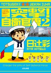 突撃！自衛官妻　２巻