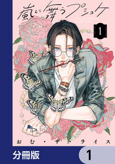 嵐に舞うプシュケ【分冊版】 1