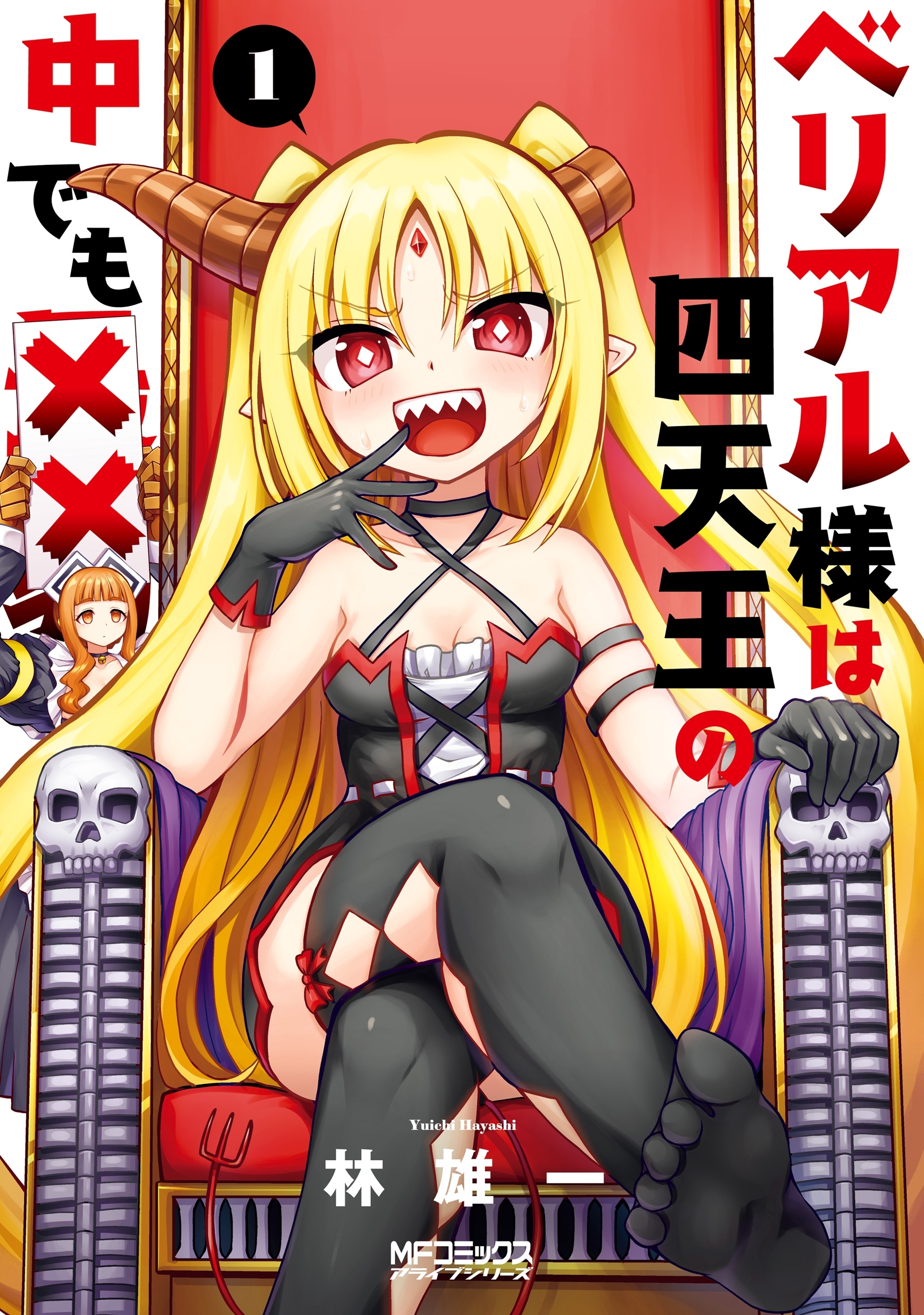 ベリアル様は四天王の中でも××　1【期間限定 無料お試し版】