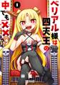 ベリアル様は四天王の中でも×× 1【期間限定 無料お試し版】