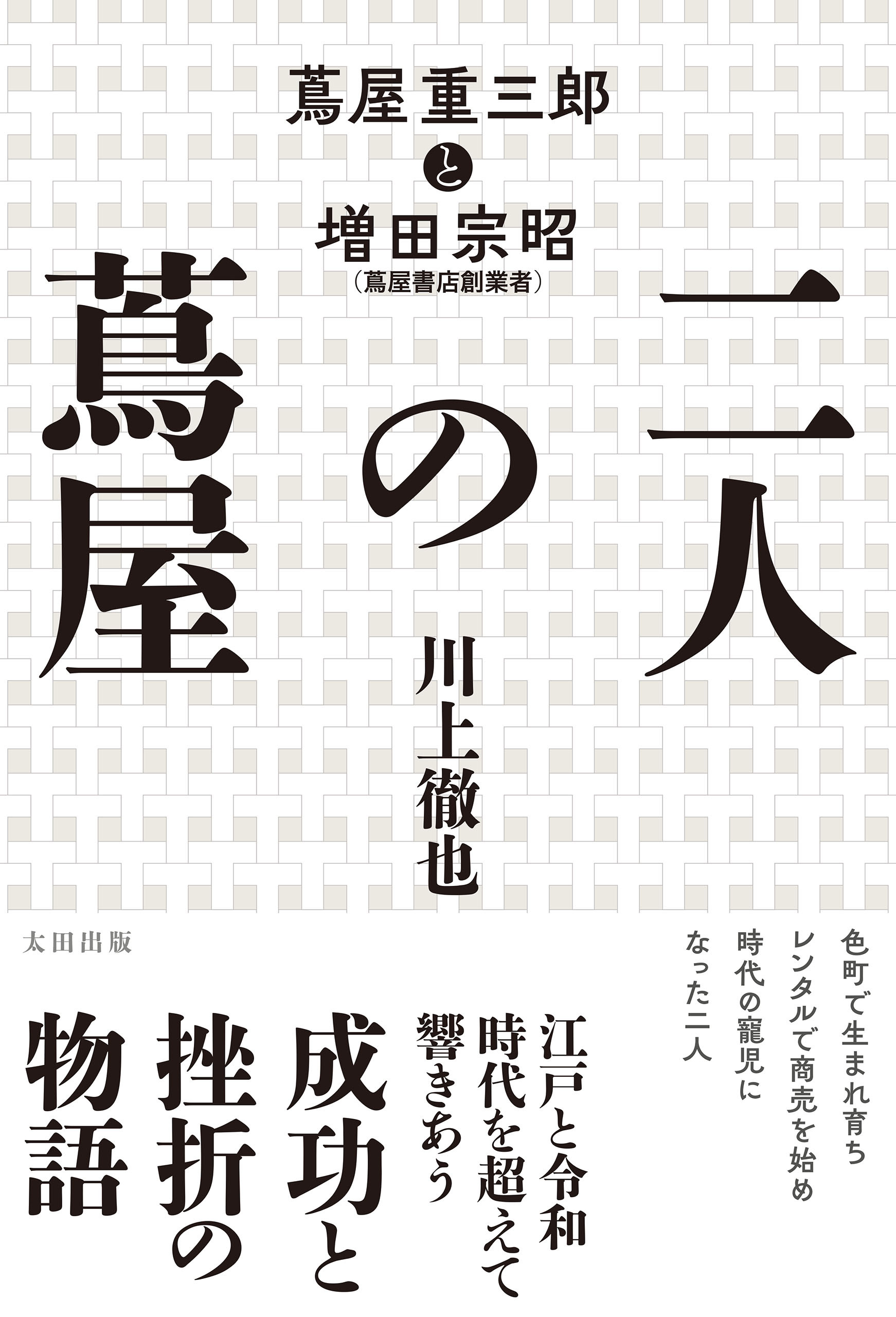 二人の蔦屋　蔦屋重三郎と増田宗昭