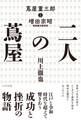 二人の蔦屋 蔦屋重三郎と増田宗昭