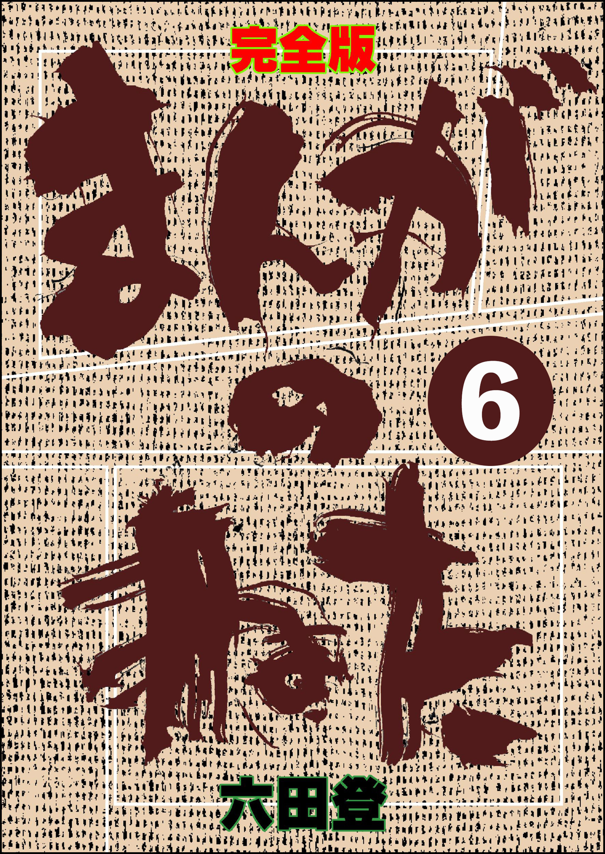 完全版 まんがのねた（分冊版）
