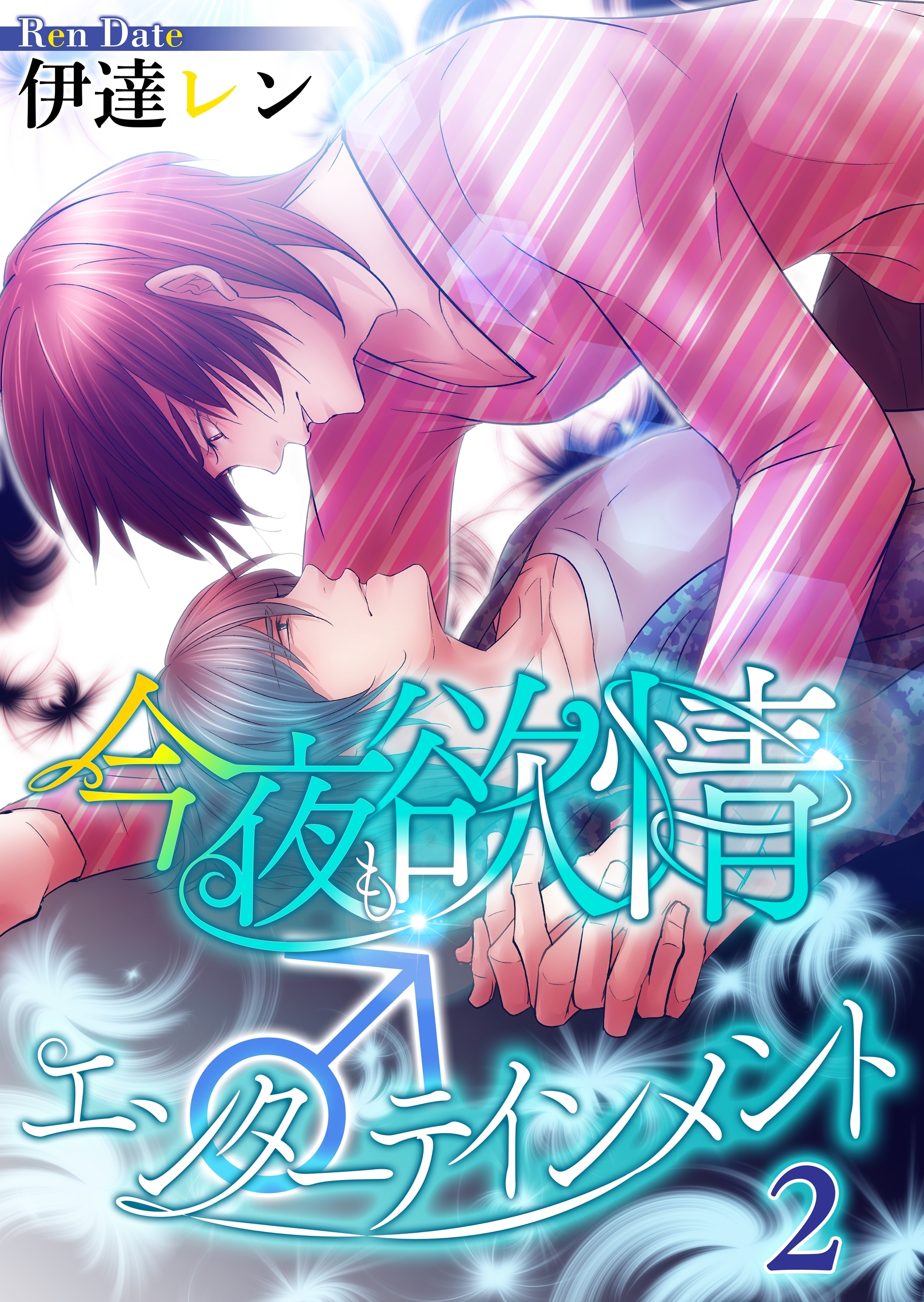 今夜も欲情♂エンターテインメント【第２話】【期間限定 無料お試し版】
