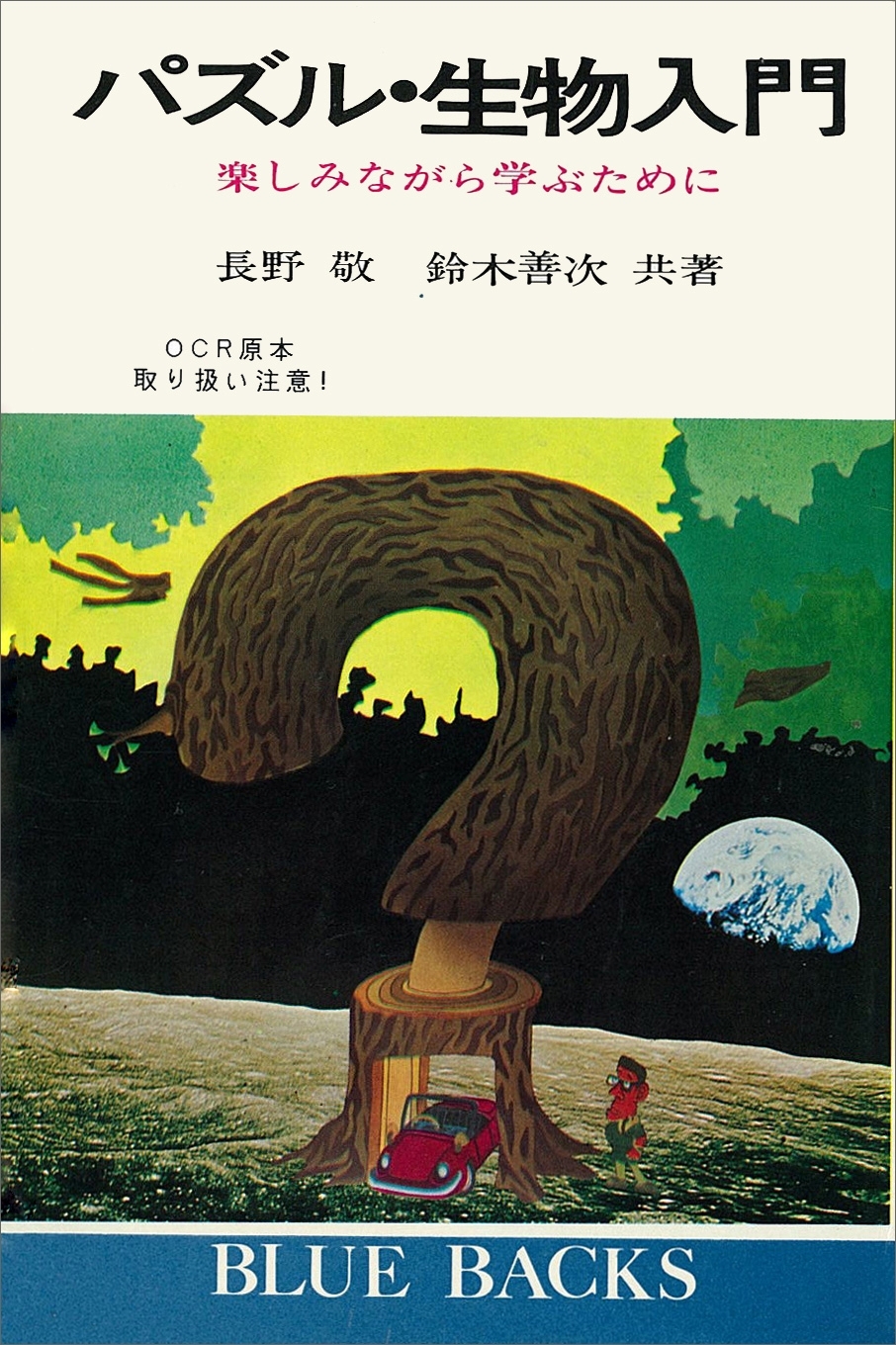 パズル・生物入門　楽しみながら学ぶために