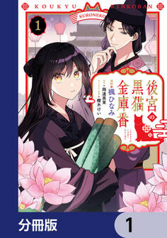 後宮の黒猫金庫番【分冊版】 1