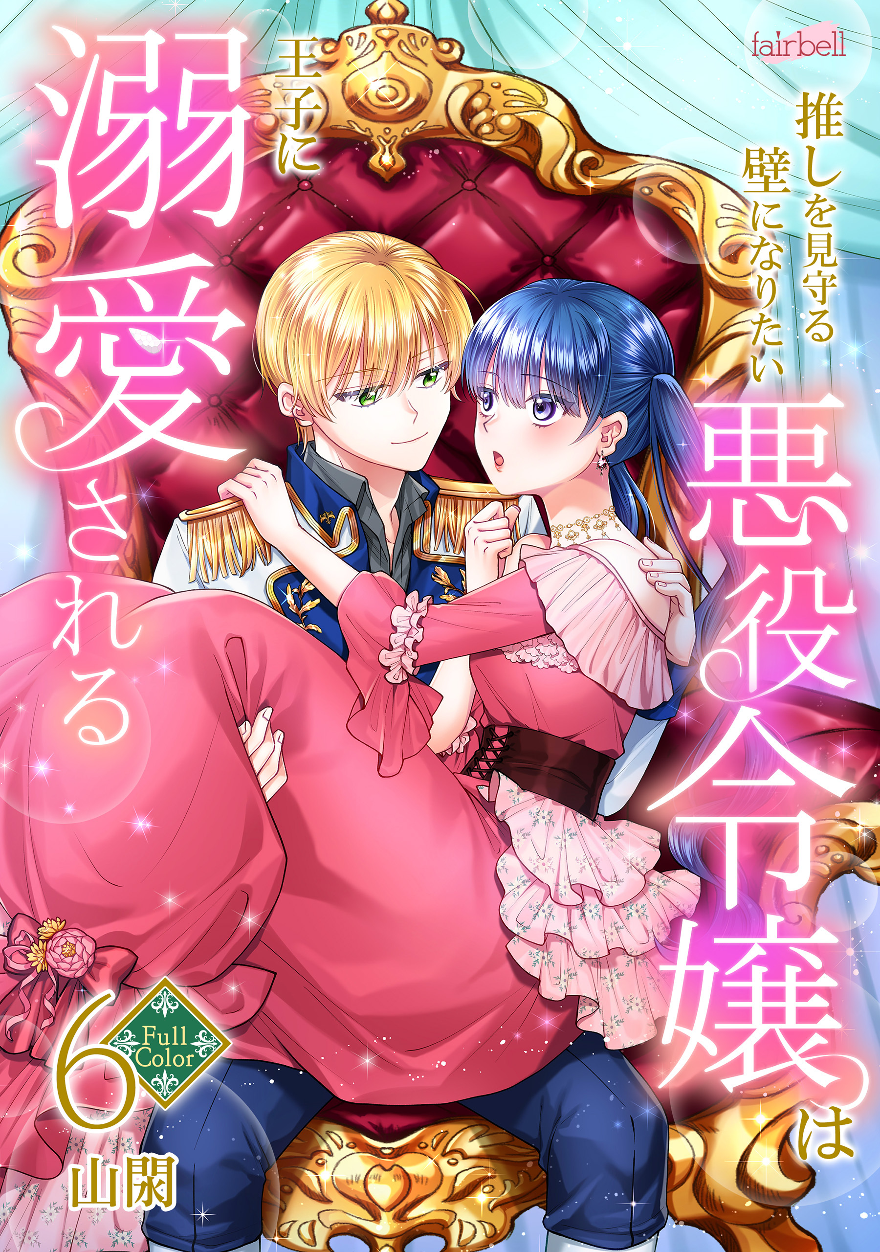 【フルカラー】推しを見守る壁になりたい悪役令嬢は王子に溺愛される