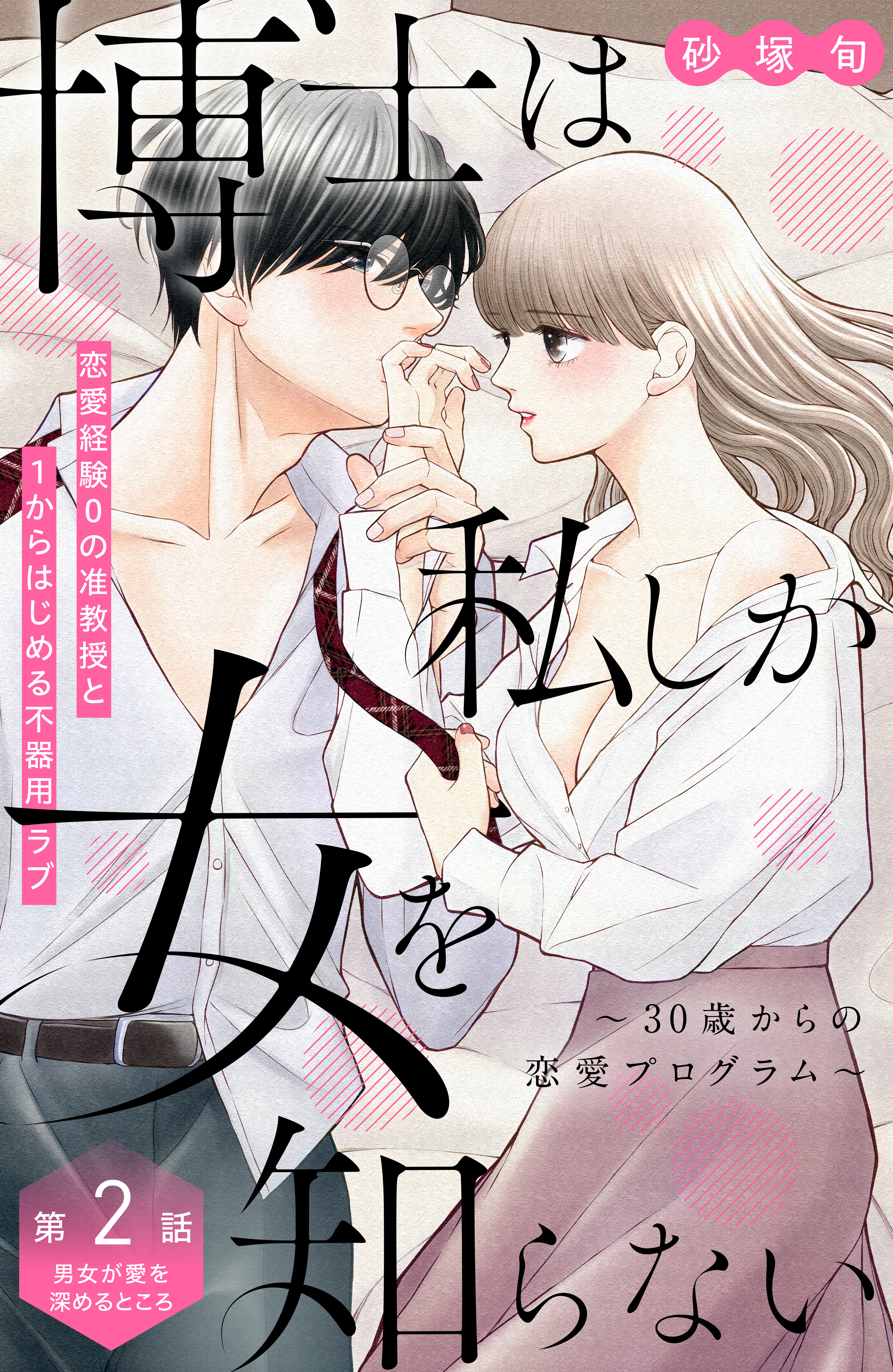 【期間限定　無料お試し版　閲覧期限2026年9月14日】博士は私しか女を知らない～３０歳からの恋愛プログラム～　分冊版（２）