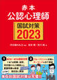 赤本 公認心理師国試対策2023