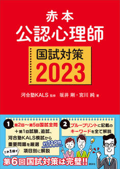赤本 公認心理師国試対策2023