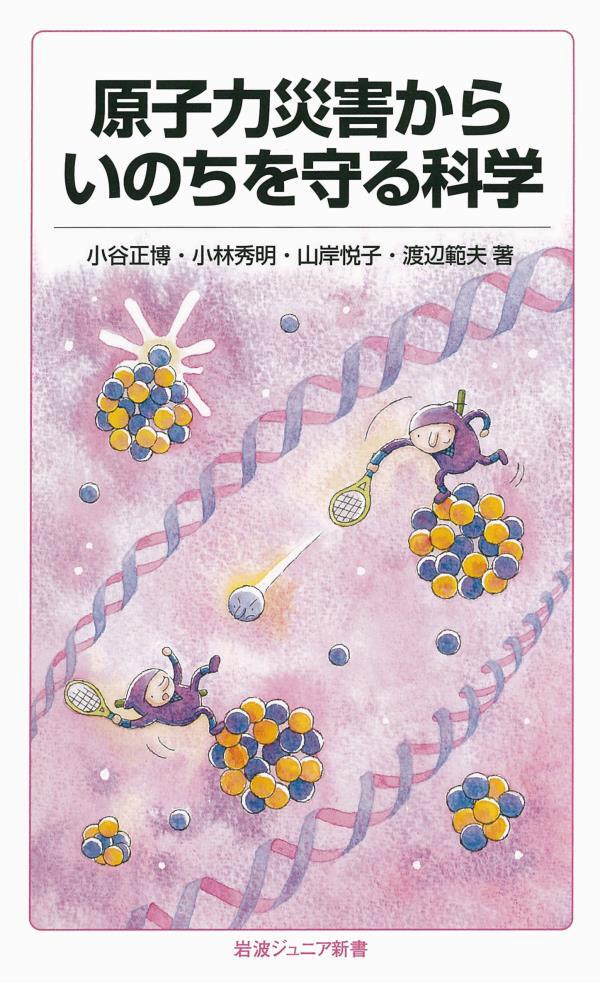 原子力災害からいのちを守る科学