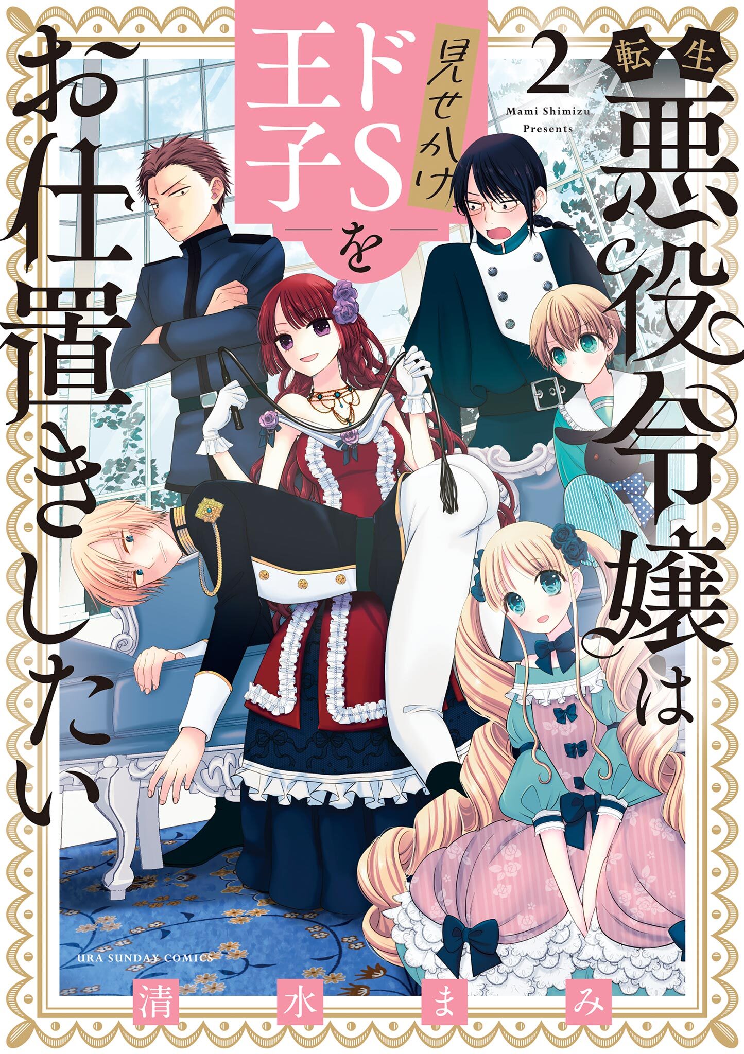 転生悪役令嬢は見せかけドS王子をお仕置きしたい 2
