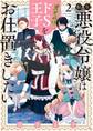 転生悪役令嬢は見せかけドS王子をお仕置きしたい 2