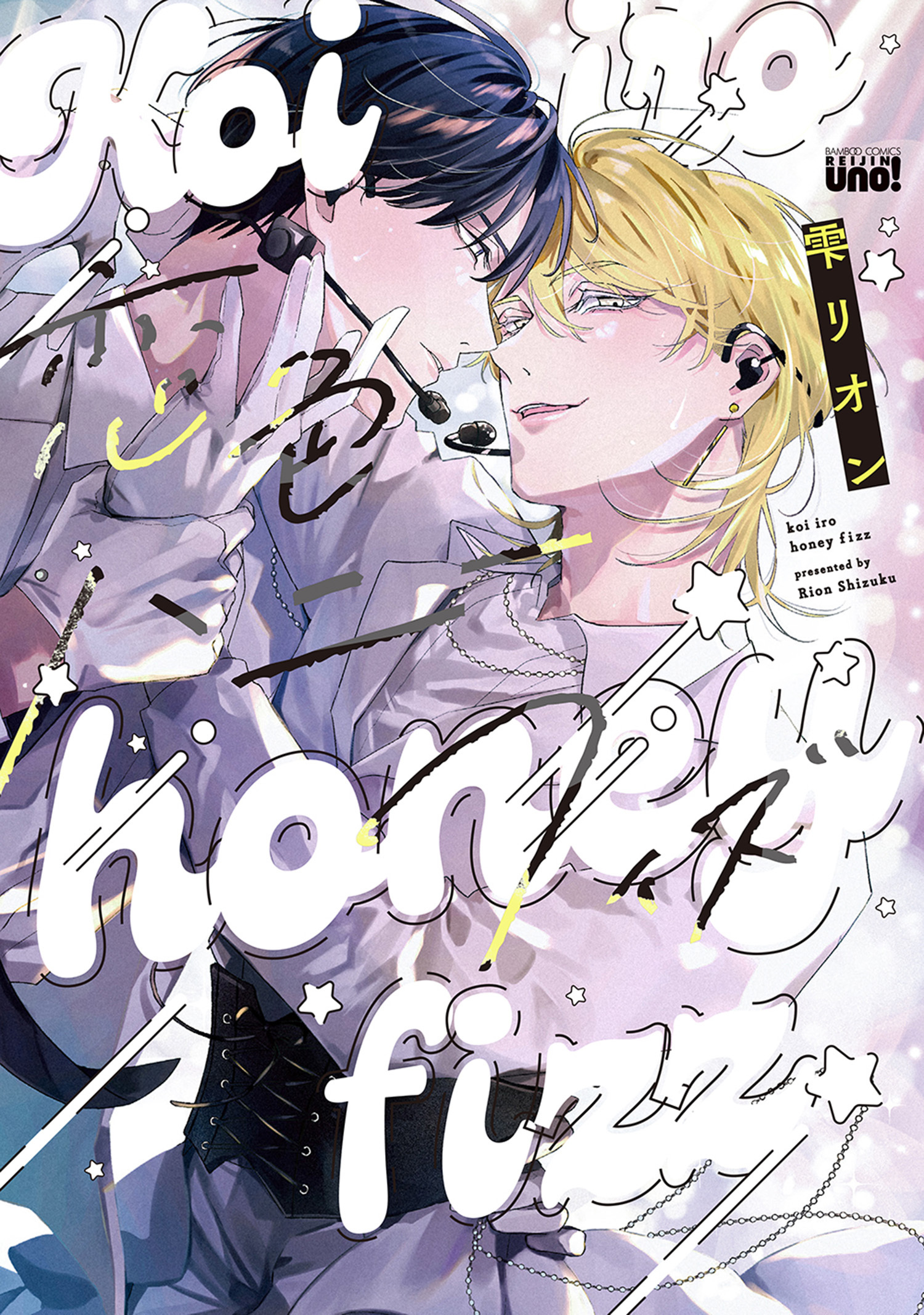 恋色ハニーフィズ 【電子限定特典付き】