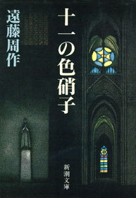 十一の色硝子