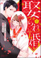【期間限定 試し読み増量版】娶られ婚 嫌いな幼なじみと政略結婚のち溺愛されてます【かきおろし漫画付】 (1)
