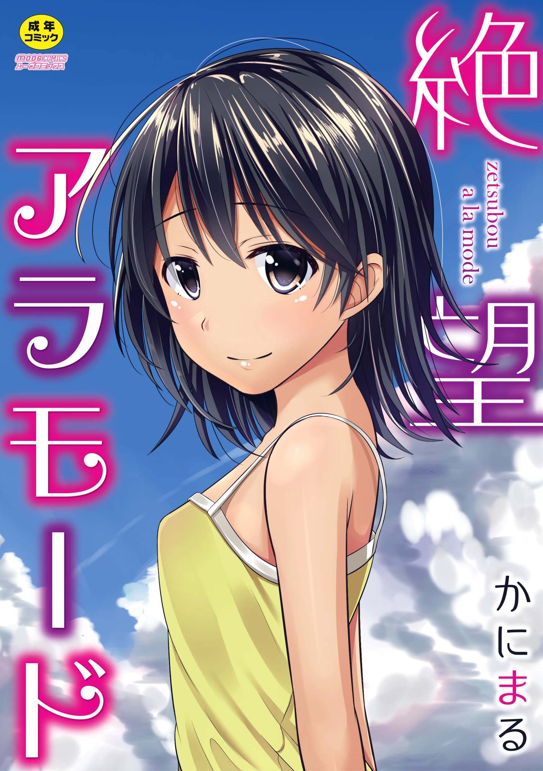 【単行本版】絶望アラモード