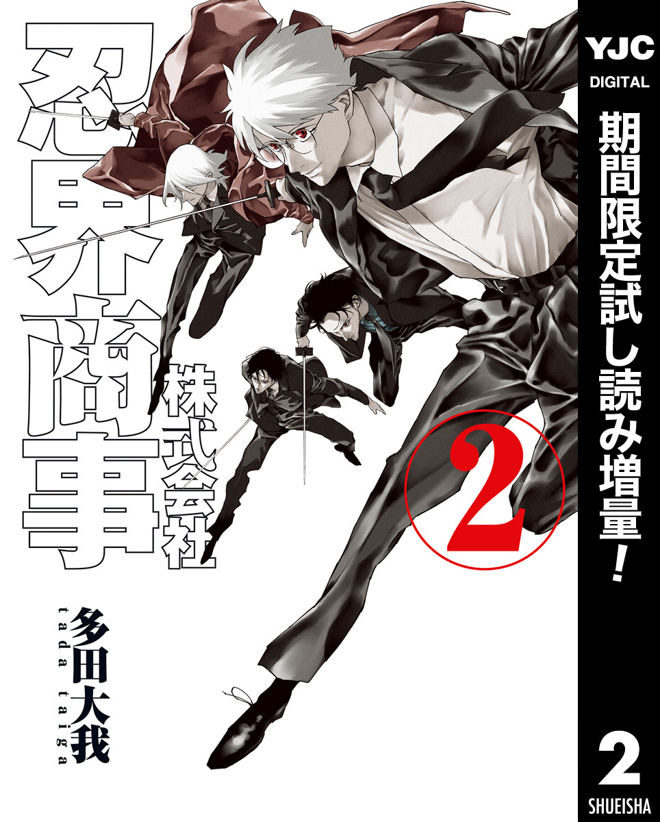 株式会社忍界商事【期間限定試し読み増量】 2