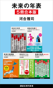 未来の年表 5冊合本版