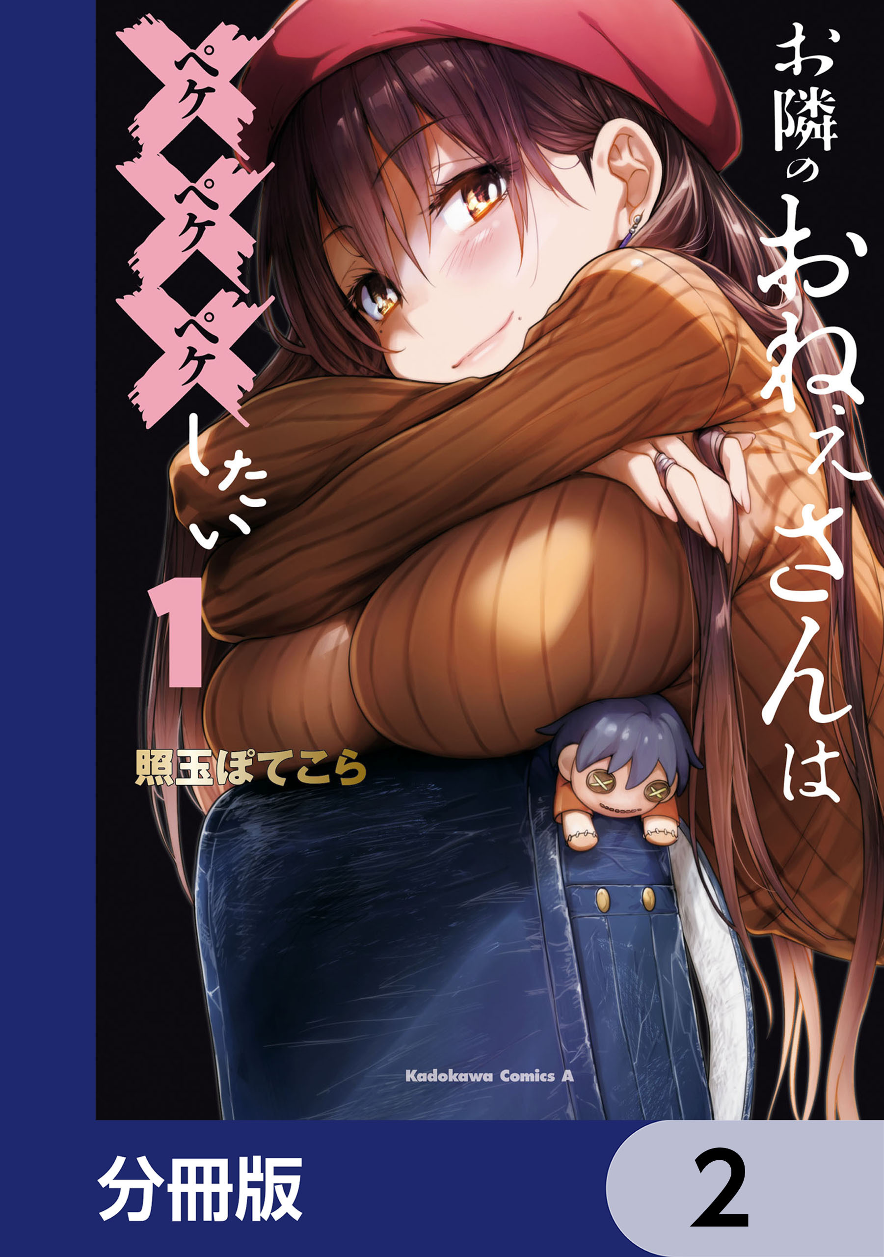 お隣のおねぇさんは×××したい【分冊版】　2